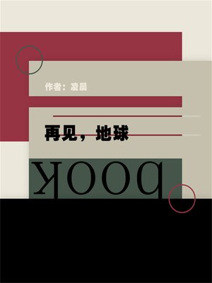 cover image of 再见，地球